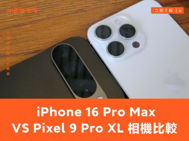 Apple iPhone 16 Pro Max 與 Google Pixel 9 Pro XL 相機比較